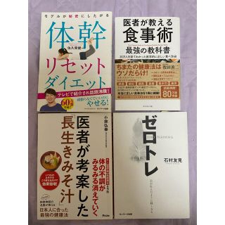 ダイエット本　４冊セット　ゼロトレ　(健康/医学)