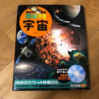 コウダンシャ(講談社)の講談社の動く図鑑 move 宇宙 DVD付き(絵本/児童書)