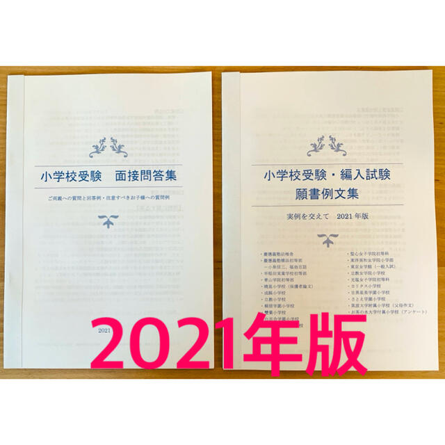 小学校受験 願書対策 幼稚園受験 親子面接 慶応 早実 聖心 暁星 青学