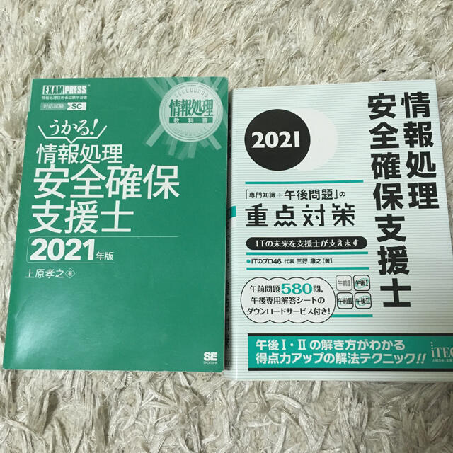 2冊セット！情報処理安全確保支援士「専門知識+午後問題」の重点対策 2021