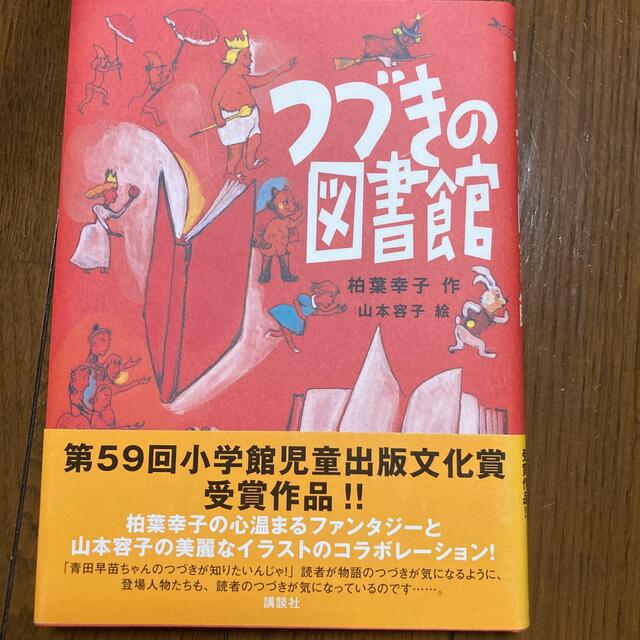 つづきの図書館 エンタメ/ホビーの本(絵本/児童書)の商品写真