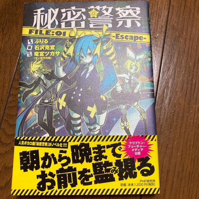 秘密警察 ＦＩＬＥ：０１ エンタメ/ホビーの本(文学/小説)の商品写真