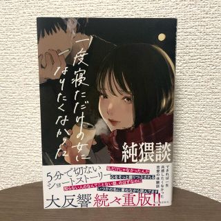 純猥談 一度寝ただけの女になりたくなかった(文学/小説)