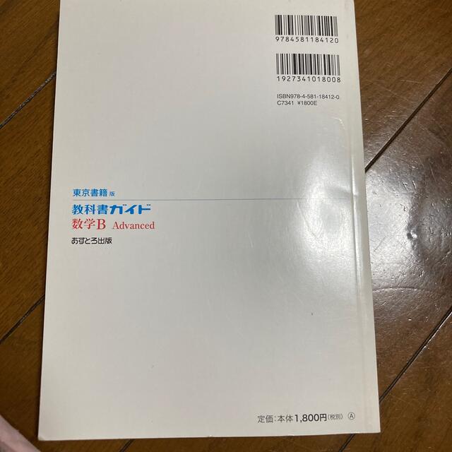 教科書ガイド東京書籍版数学Ｂ　Ａｄｖａｎｃｅｄ 教科書番号　東書数Ｂ３１６ エンタメ/ホビーの本(語学/参考書)の商品写真