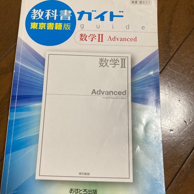 教科書ガイド東京書籍版数学２　Ａｄｖａｎｃｅｄ 教科書番号　東書数２３１７ エンタメ/ホビーの本(語学/参考書)の商品写真