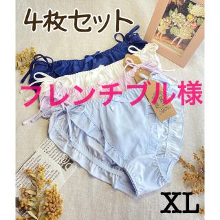 ❤︎フレンチブル様専用ページ❤︎4点おまとめ(ショーツ)