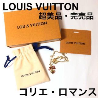 ルイヴィトン(LOUIS VUITTON)のLOUIS VUITTON コリエ　LVロマンス(ネックレス)