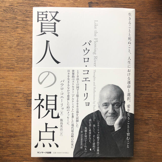 パウロ・コエーリョ　賢人の視点 エンタメ/ホビーの本(文学/小説)の商品写真