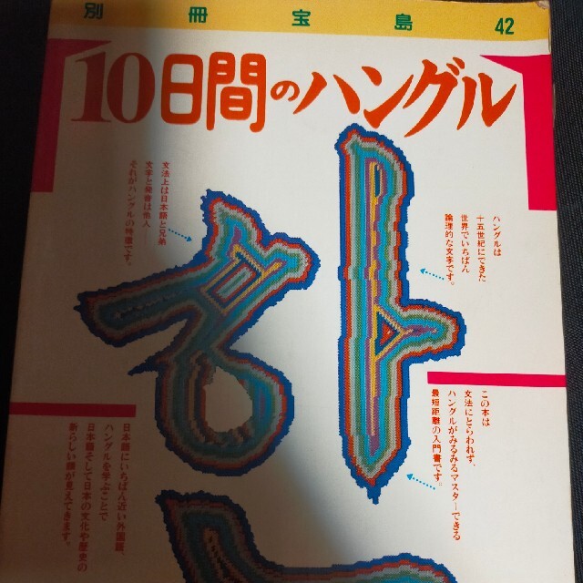 10日間のハングル エンタメ/ホビーの本(語学/参考書)の商品写真