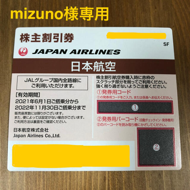 JAL(日本航空)(ジャル(ニホンコウクウ))のmizuno様専用 JAL 株主優待券 5枚 チケットの優待券/割引券(その他)の商品写真