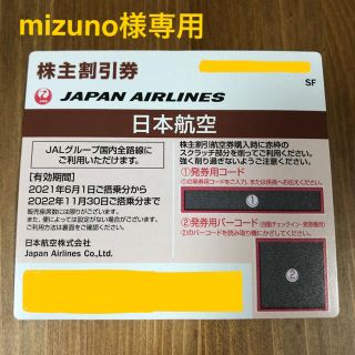 ジャル(ニホンコウクウ)(JAL(日本航空))のmizuno様専用 JAL 株主優待券 5枚(その他)