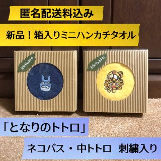 ジブリ(ジブリ)の新品未開封！ネコバス・中トトロ箱入り刺繍ミニハンカチタオル匿名配送料込2種セット(タオル/バス用品)