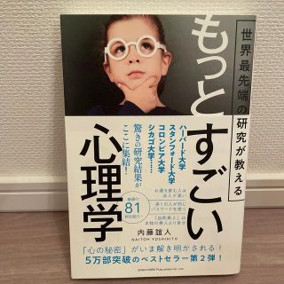 もっとすごい心理学 世界最先端の研究が教える(ビジネス/経済)