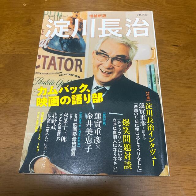 淀川長治 カムバック、映画の語り部 増補新版 エンタメ/ホビーの本(アート/エンタメ)の商品写真