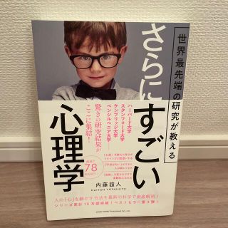 世界最先端の研究が教えるさらにすごい心理学(ビジネス/経済)