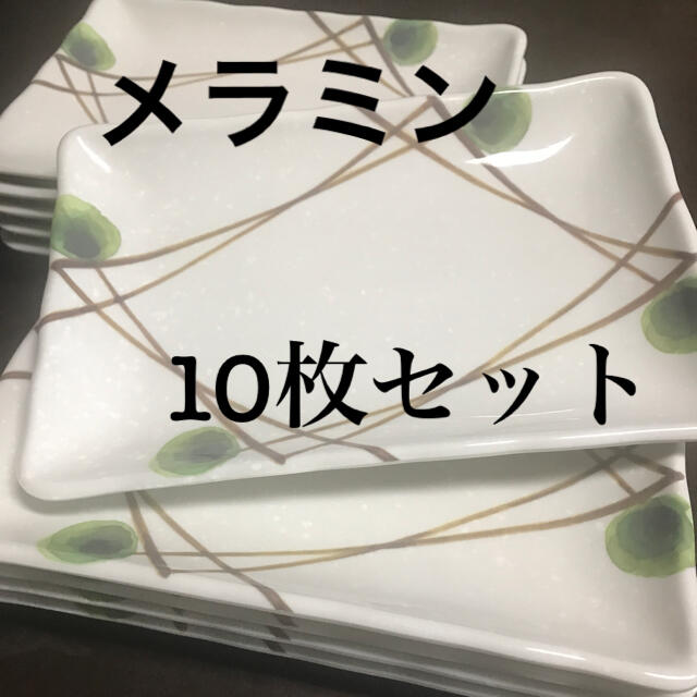 メラミン皿10枚セット　和皿　角皿 インテリア/住まい/日用品のキッチン/食器(食器)の商品写真