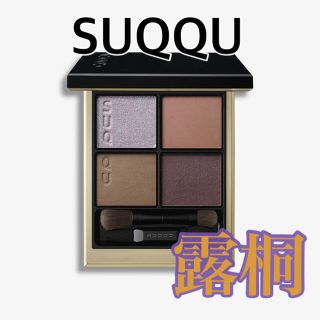 スック(SUQQU)の【限定色】SUQQU シグニチャー カラー アイズ 107 露桐 【最安値】(アイシャドウ)