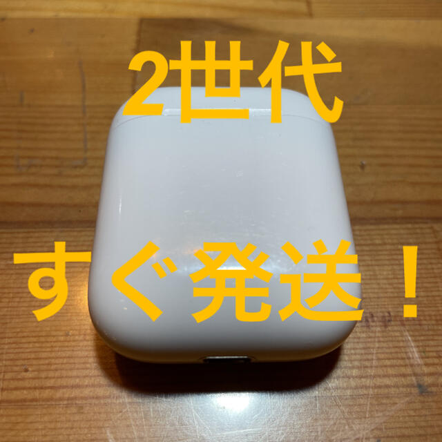 Apple(アップル)の即日発送 AirPods 第2世代 ケースのみ スマホ/家電/カメラのオーディオ機器(ヘッドフォン/イヤフォン)の商品写真