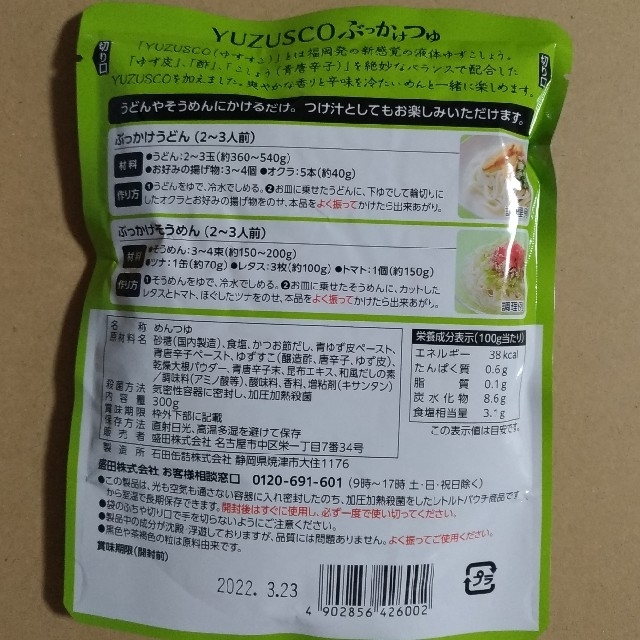 キッコーマン(キッコーマン)のぶっかけうどんつゆ　具麺　ゆず　肉味噌　盛田　レモスコ　ユズスコ 食品/飲料/酒の食品(麺類)の商品写真