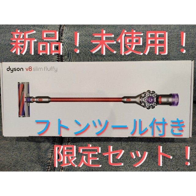 ダイソン V8 Slim Fluffy サイクロン式 コードレス掃除機Dyson