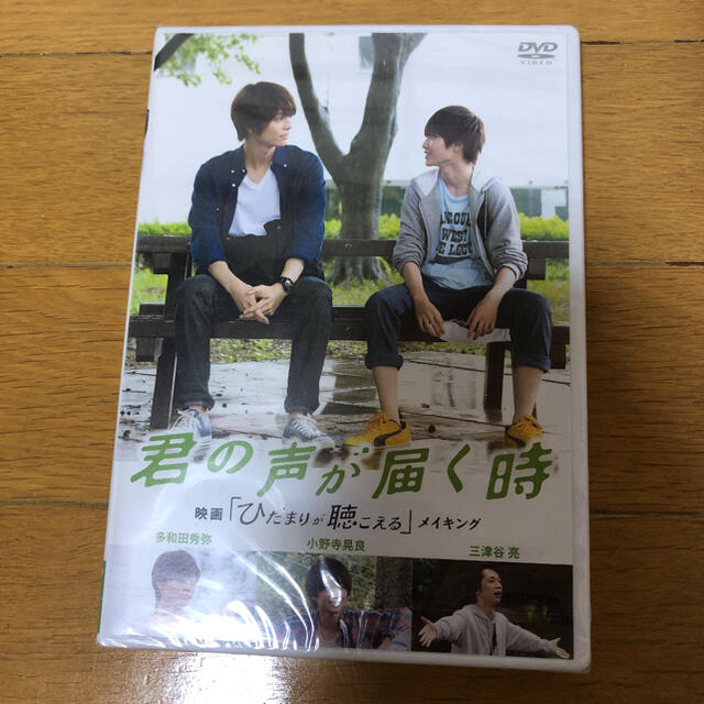 君の声が届く時　映画「ひだまりが聴こえる」メイキング DVD エンタメ/ホビーのDVD/ブルーレイ(日本映画)の商品写真