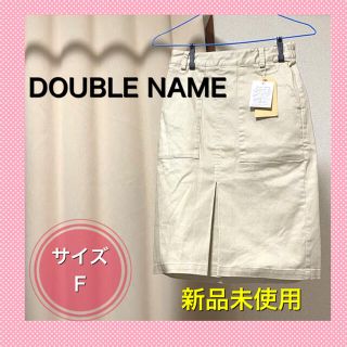 ダブルネーム(DOUBLE NAME)のDOUBLE NAME  タイトスカート  新品未使　タグ付き(ひざ丈スカート)