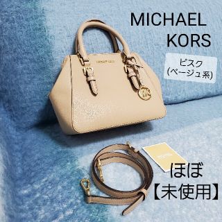 マイケルコース(Michael Kors)の【ほぼ未使用】マイケルコース 2way ショルダーバッグ ハンドバッグ ビスク(ショルダーバッグ)