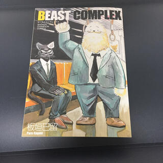 【ビースターズ】ビーストコンプレックス(少年漫画)