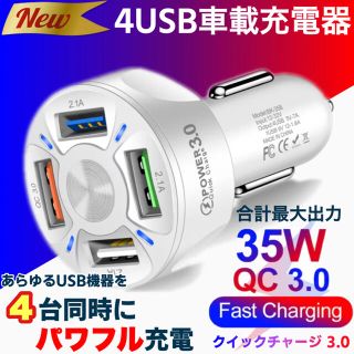 《超☆高速充電 QC3.0》4USBポート　車載充電器　白　過充電保護　送料込み(車内アクセサリ)