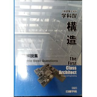 【令和３年度】問題集　一級建築士　過去問　日建学院(資格/検定)