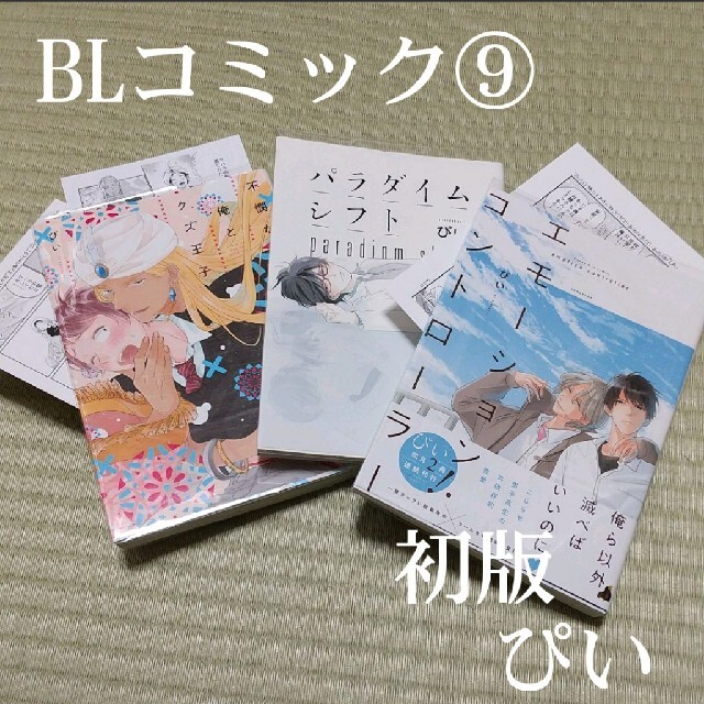 BLコミック⑨ ぴいセット エモーションコントローラー | フリマアプリ ラクマ