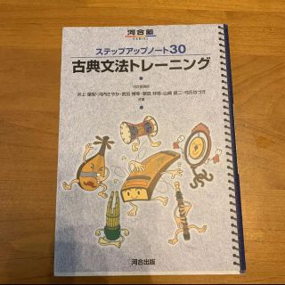 ステップアップノート30 古典文法トレーニング(語学/参考書)