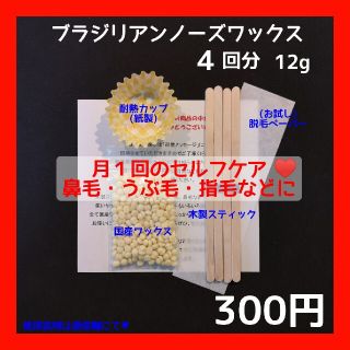 月１回の鼻毛ケア♥ノーズワックス　木製スパチュラ４回分 セット　⑩(脱毛/除毛剤)