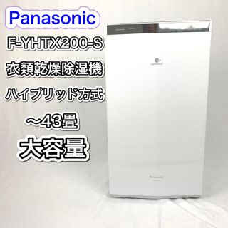 パナソニック(Panasonic)のPanasonic 衣類乾燥除湿機　ナノイーX F-YHTX200-S(加湿器/除湿機)