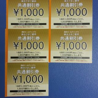 プリンス(Prince)の５枚🔷1000円共通割引券●西武ホールディングス株主優待券(その他)