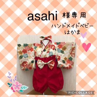 asahi様専用❤️ハンドメイドベビー袴❤️(和服/着物)