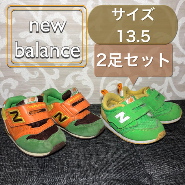 ２足セット 新品☆\nNew Balance ニューバランス\n 14cm