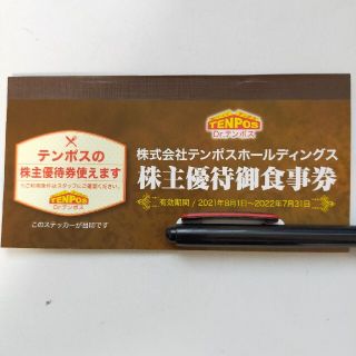 テンポスホールディングス株主優待券8000円分(レストラン/食事券)