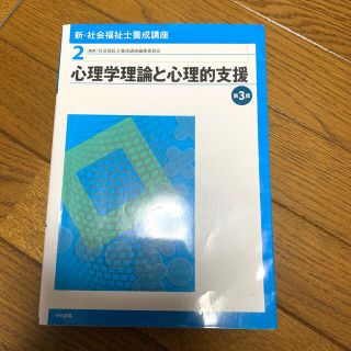 新・社会福祉士養成講座 ２ 第３版(人文/社会)