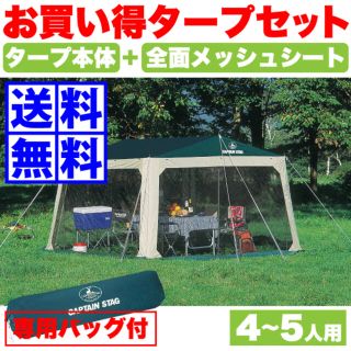 キャプテンスタッグ(CAPTAIN STAG)のタープテント 大型 メッシュ&タープセット プレーナ 側面 キャプテンスタッグ (テント/タープ)