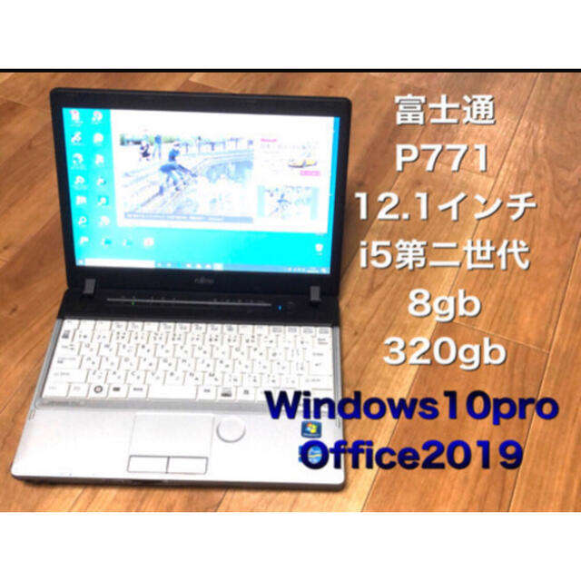 富士通12.1インチWin10/Office2019/高性能i5第二世代/8GB