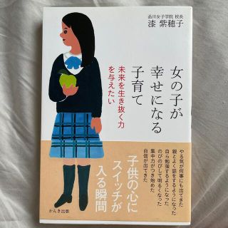 女の子が幸せになる子育て 未来を生き抜く力を与えたい(結婚/出産/子育て)