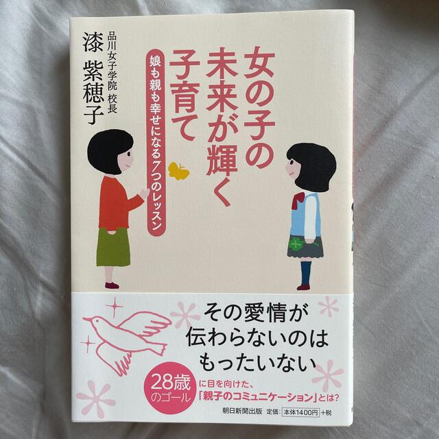 女の子の未来が輝く子育て 娘も親も幸せになる７つのレッスン エンタメ/ホビーの本(人文/社会)の商品写真