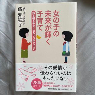 女の子の未来が輝く子育て 娘も親も幸せになる７つのレッスン(人文/社会)