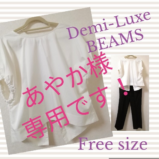 Demi-Luxe BEAMS(デミルクスビームス)の値下げしました☆Demi-Luxe BEAMS☆ レディース ブラウス フリー レディースのトップス(シャツ/ブラウス(半袖/袖なし))の商品写真