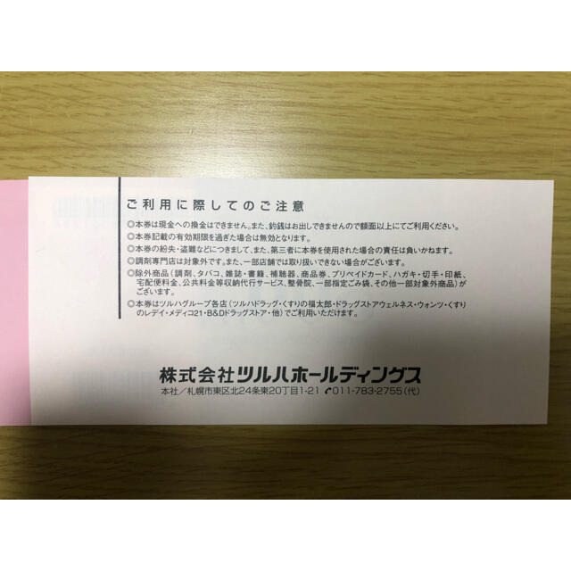 ツルハ お買い物券 株主優待 500円分 チケットの優待券/割引券(ショッピング)の商品写真