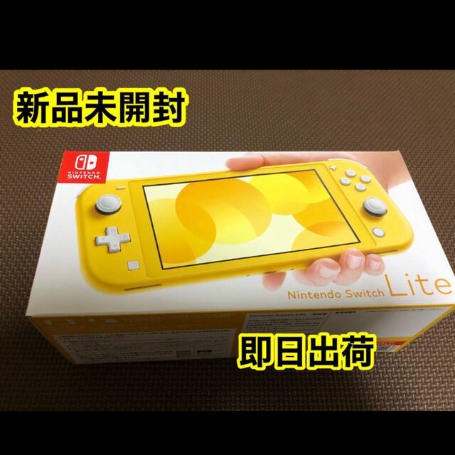 【新品未開封】任天堂　Switch lite  本体　スイッチライト　イエロー