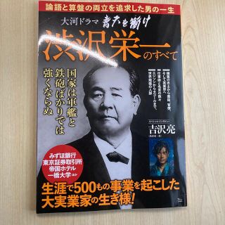 大河ドラマ青天を衝け渋沢栄一のすべて　吉沢亮(アート/エンタメ)