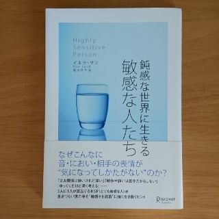 鈍感な世界に生きる敏感な人たち(ビジネス/経済)