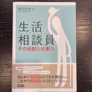 生活相談員その役割と仕事力(人文/社会)